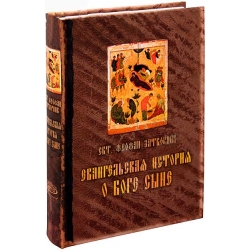 Евангельская история о Боге Cыне